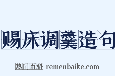 赐床调羹造句是什么意思的图片